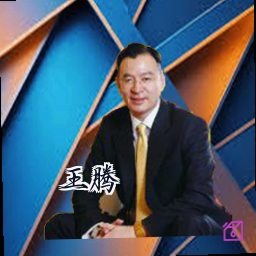 王腾