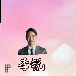 李锐