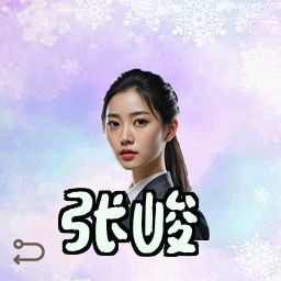 张峻