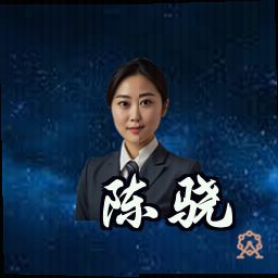 陈骁